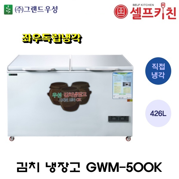 그랜드 우성 김치냉장고 독립냉각 김치냉장고 업소용 김치 냉장고 GWM-500K 2도어 직냉식